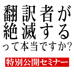 特別公開セミナー「翻訳者が絶滅するって本当ですか？」を3/20(祝・月)に開催