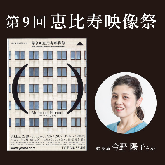 「恵比寿映像祭」で念願のアート作品の翻訳を担当　修了生・今野陽子さんインタビュー