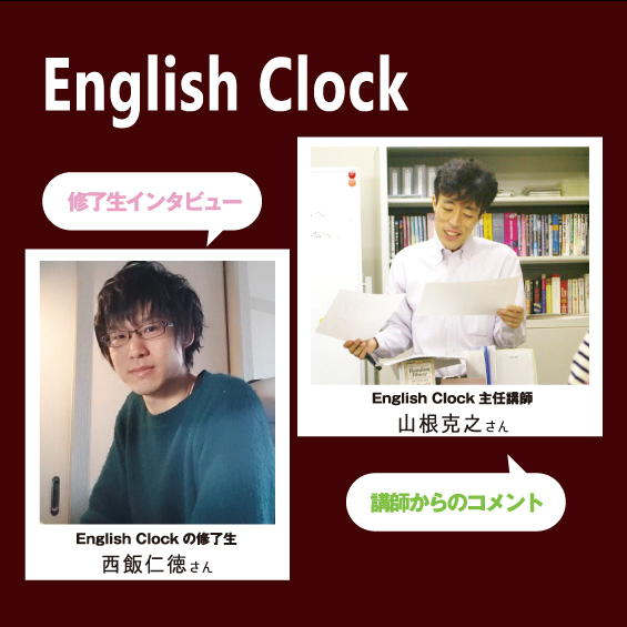 English Clockを受講後、トライアルに合格した西飯仁徳さんに山根講師からメッセージ
