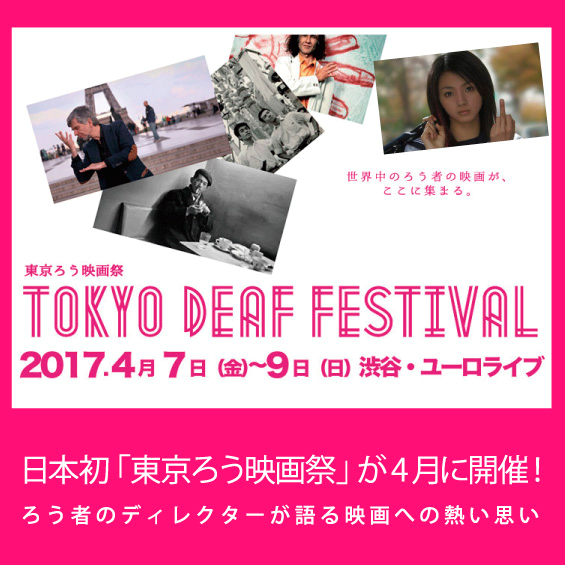 日本初「東京ろう映画祭」が4月に開催　ろう者のディレクターが語る映画への熱い思い