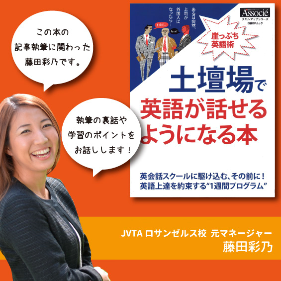 日経BPムック「土壇場で英語が話せるようになる本」にJVTA執筆の特集記事が掲載!