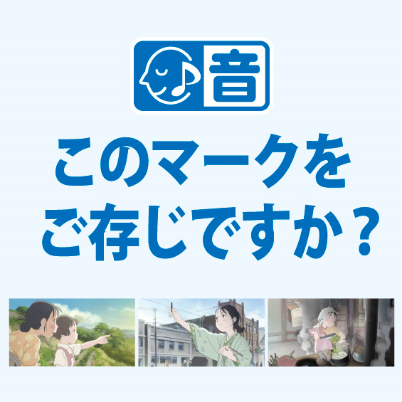 『この世界の片隅に』を音声ガイド付きで観よう！