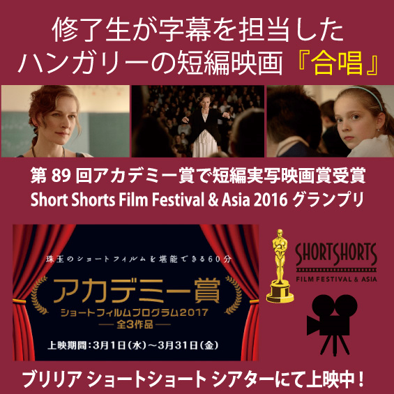 修了生が日本語字幕を手がけた『合唱』が 第89回アカデミー賞　短編実写映画賞を受賞！！