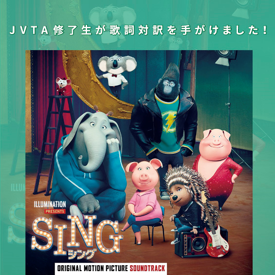 映画『SING／シング』のオリジナル・サウンドトラック　歌詞対訳をJVTAの修了生が手がけました！