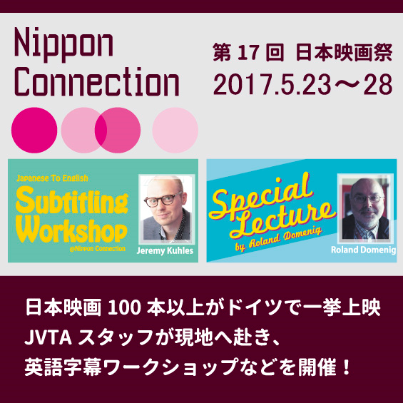 世界最大級の日本映画の祭典 ニッポン・コネクションが23日にドイツで開幕