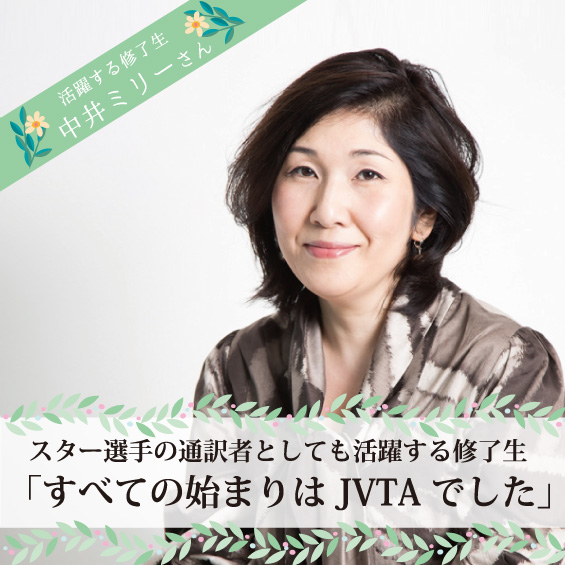 “何を伝えるべきかを見極める” スター選手の通訳としても活躍する修了生「すべての始まりはJVTAでした」