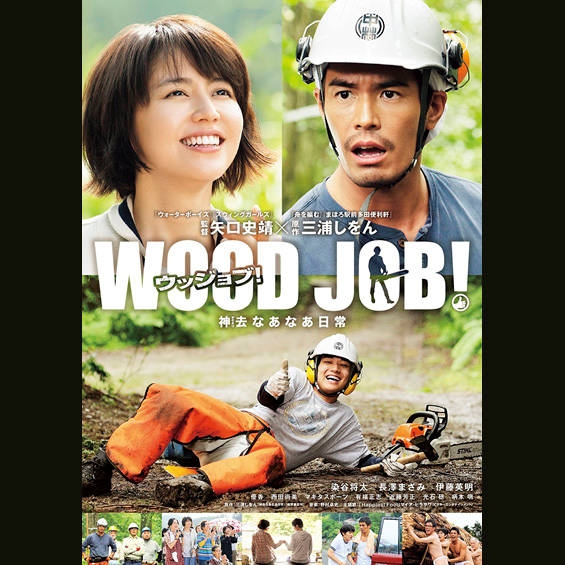 今週の１本 『WOOD JOB！（ウッジョブ）～神去なあなあ日常～』