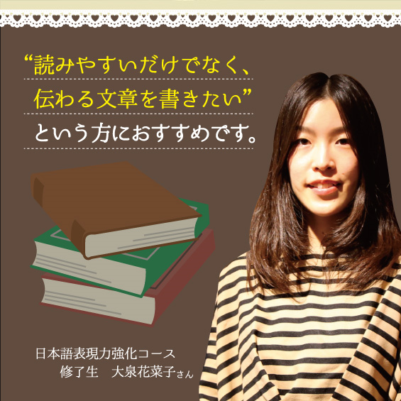日本語表現力強化コース修了生・大泉花菜子さん「伝わる文章を書きたい方におすすめです」