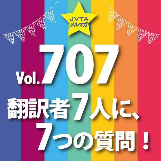 JVTAメールマガジン707号特別企画!! 7人の映像翻訳者に聞く7つの質問