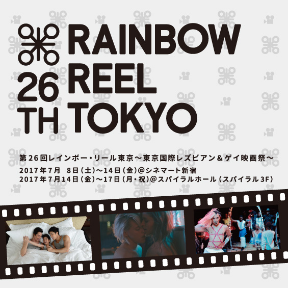 第26回レインボー・リール東京〜東京国際レズビアン＆ゲイ映画祭〜　翻訳ディレクターおすすめの3本を紹介！