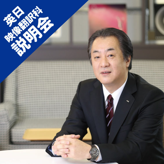 【3/6(水)開催!】プロの翻訳者としてのキャリアが見える!「英日映像翻訳科説明会」