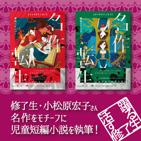 修了生・小松原宏子さんが名作をモチーフに児童短編小説を執筆！