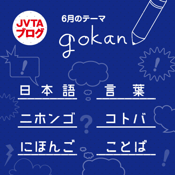 発見！キラリ  「五感」より「語感」が好き♥