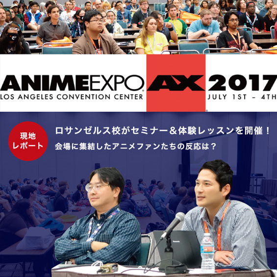 【イベント参加レポート】アニメファンが集結する「アニメエキスポ」でLA校がセミナーを開催!