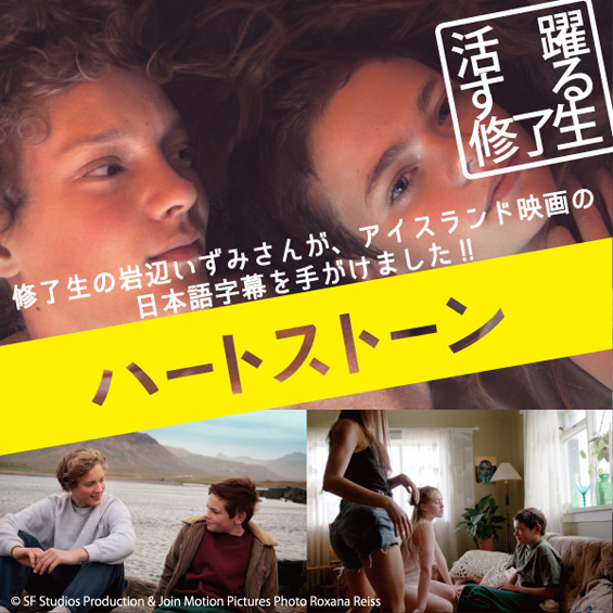 北欧の話題作『ハートストーン』が劇場公開　日本語字幕を修了生の岩辺いずみさんが担当！