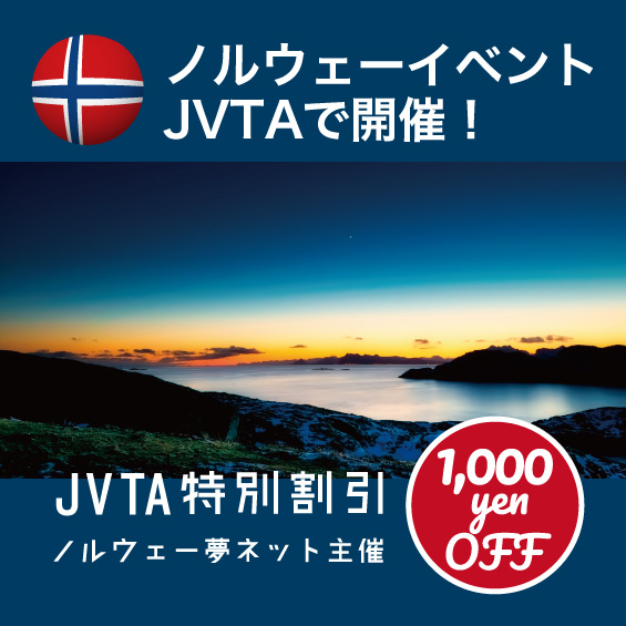 4月22日（日）開催のノルウェーイベント　JVTA割引価格のご案内