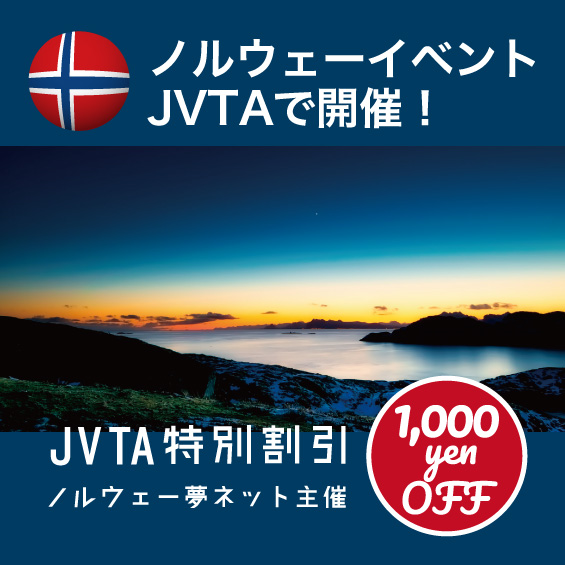 4月22日(日)開催のノルウェーイベント JVTA割引価格のご案内