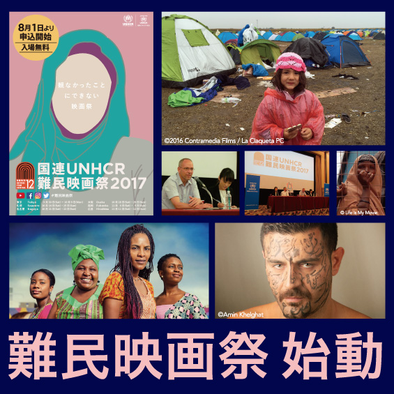 国連UNHCR難民映画祭が始動！　今年の見どころを一挙紹介します！