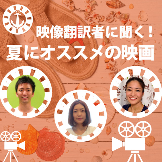 映像翻訳者に聞く! 「夏にオススメの映画ベスト3」