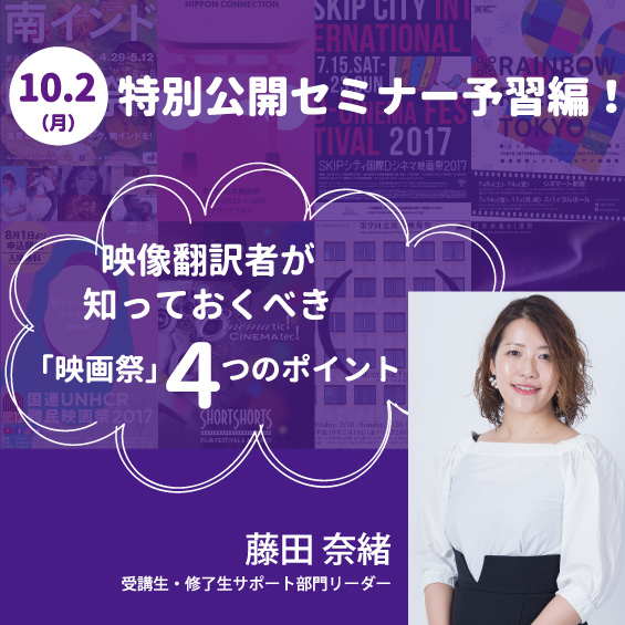 10/2(月) 特別公開セミナー予習編！映像翻訳者が知っておくべき「映画祭」4つのポイント