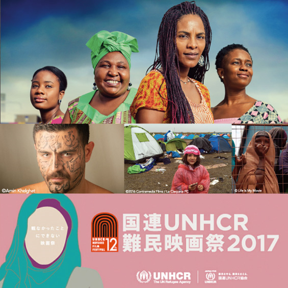 国連UNHCR難民映画祭が9月30日（土）に開幕　東京会場の申込み締切は9月12日（火）