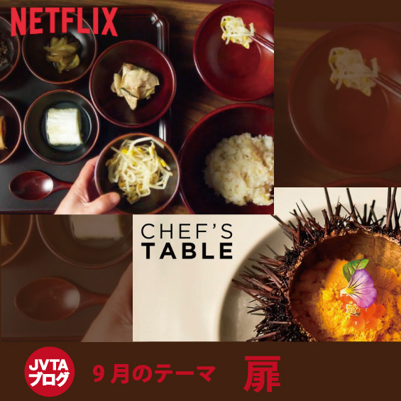 今週の1本 『シェフのテーブル』