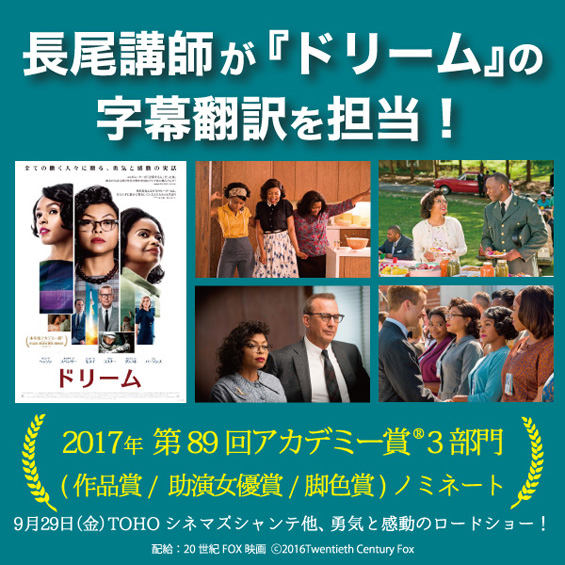 感動作『ドリーム』が9月29日（金）公開！JVTA講師の長尾絵衣子さんが字幕を手がけました！