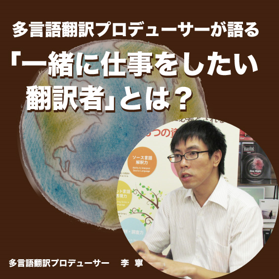 多言語翻訳プロデューサーが語る「一緒に仕事をしたい翻訳者」とは？