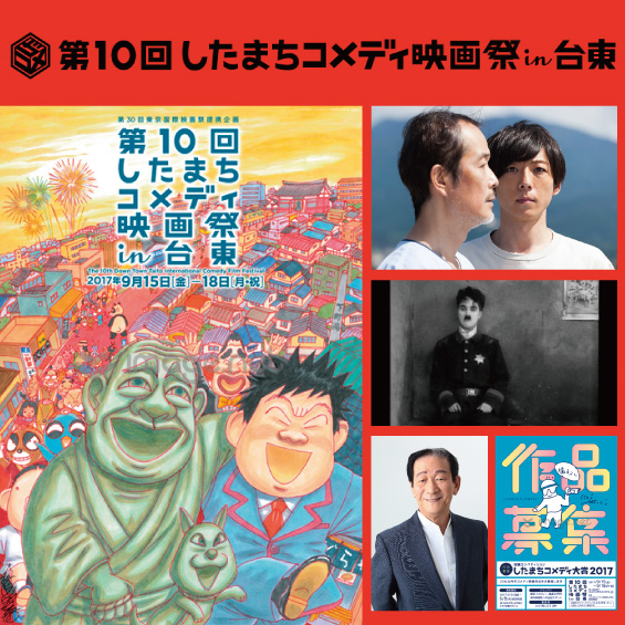 コメディ映画の祭典“したコメ”が10周年！　JVTAも毎年サポートしています！