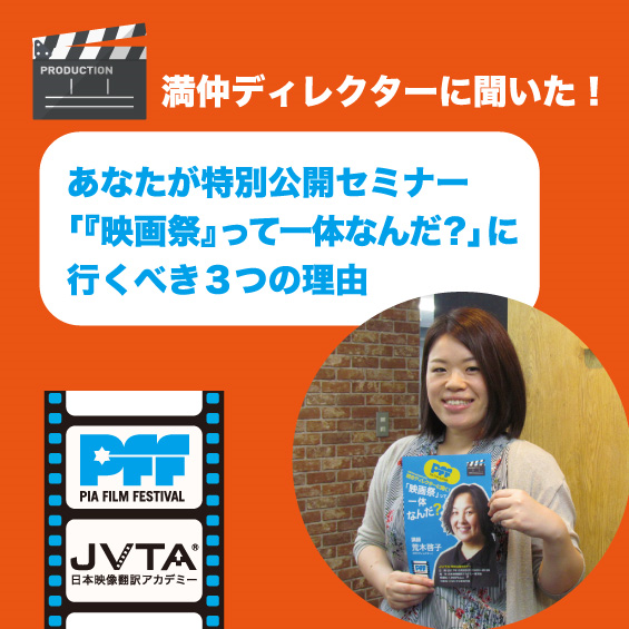 満仲ディレクターに聞いた！  あなたが特別公開セミナー  「『映画祭』って一体なんだ？」に行くべき３つの理由