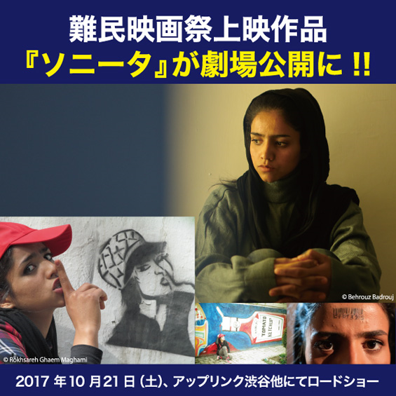 2016年難民映画祭上映作品『ソニータ』が10月21日（土）から劇場公開へ！字幕を修了生7名が担当しました！