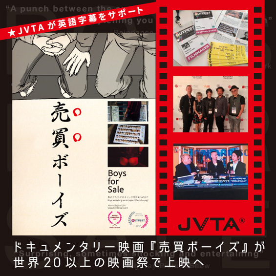 JVTAが英語字幕をサポート　ドキュメンタリー映画『売買ボーイズ』が世界20以上の映画祭で上映へ　