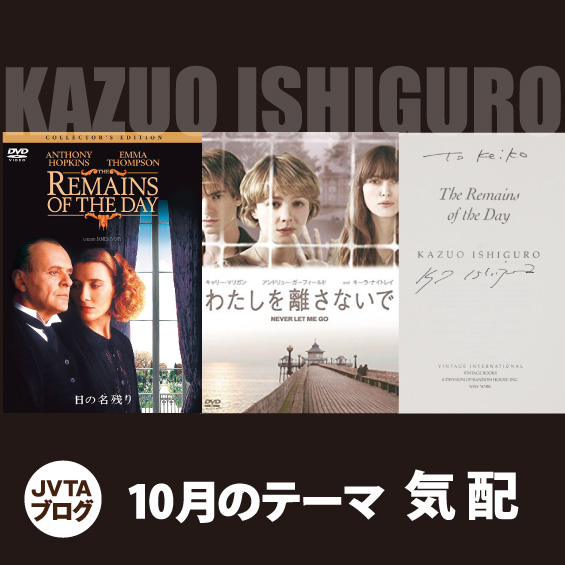 今週の1本　カズオ・イシグロ原作　『日の名残り』　『わたしを離さないで』