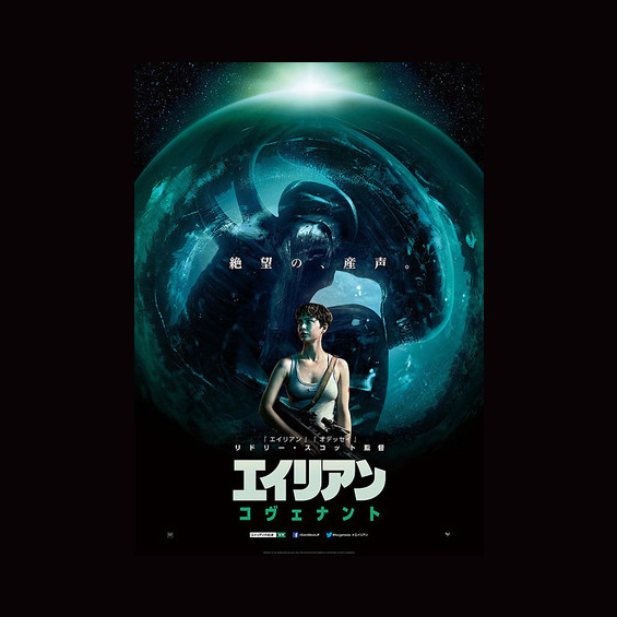 明けの明星が輝く空に 第93回　『エイリアン：コヴェナント』を観て：日本の特撮にも戦う女性主人公を！