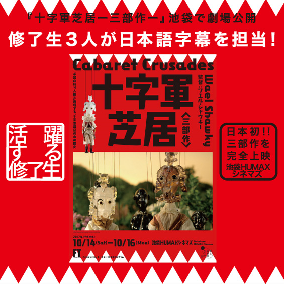 修了生3人が字幕を手がけた『十字軍芝居 ― 三部作 ―』が池袋で劇場公開　