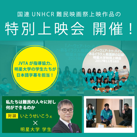 学生たちの字幕が届いた！写真で見る“難民映画祭”明星大学特別上映会