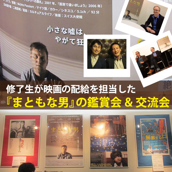 修了生の二階堂峻さんが語る　映画『まともな男』の見どころと配給の舞台裏