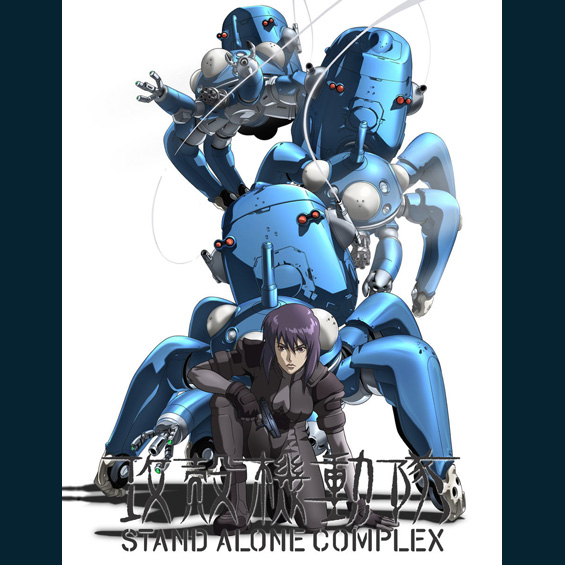 今週の1本 『攻殻機動隊 STAND ALONE COMPLEX』