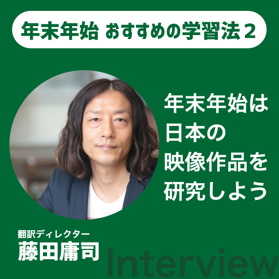 年末年始は日本の映像作品を研究しよう 翻訳ディレクター・藤田庸司講師インタビュー