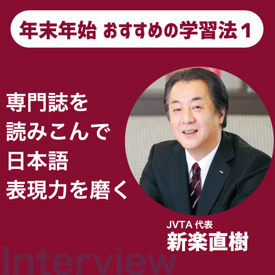 専門誌を読みこんで日本語表現力を磨く  JVTA代表　新楽直樹講師インタビュー