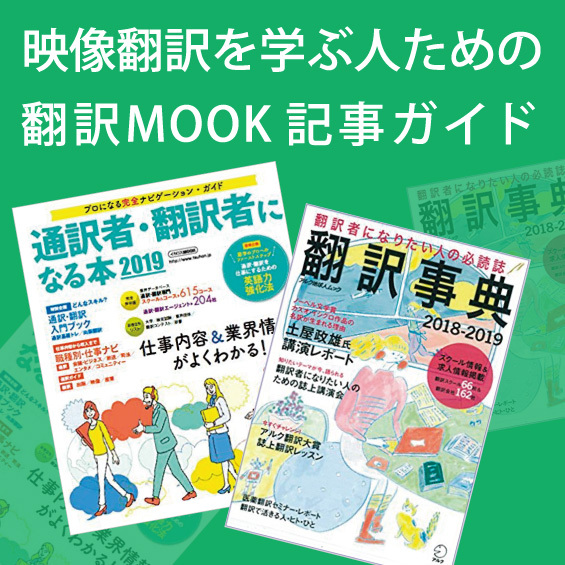 映像翻訳を学ぶ人ための 翻訳MOOK記事ガイド