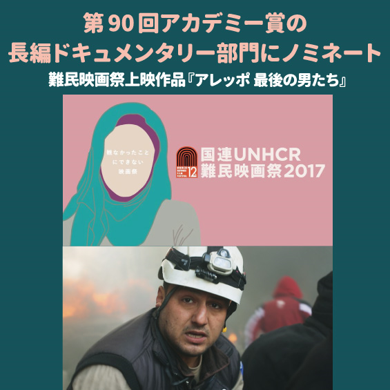 JVTAが日本語字幕を担当　『アレッポ　最後の男たち』が、第90回アカデミー賞の長編ドキュメンタリー賞にノミネート