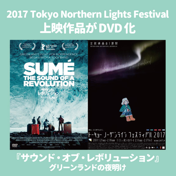 修了生の和泉珠里さんが字幕を担当『サウンド・オブ・レボリューション～グリーンランドの夜明け』のDVDが発売