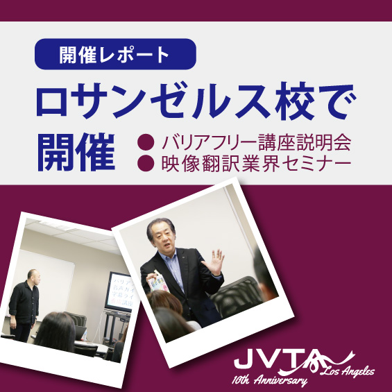 ロサンゼルス校の特別イベントに多くの方が来場!