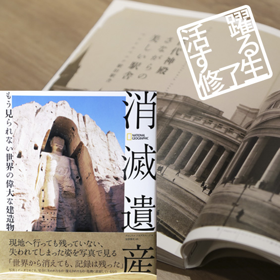 修了生・岡崎秀さんが執筆に協力「消滅遺産 もう見られない世界の偉大な建造物」