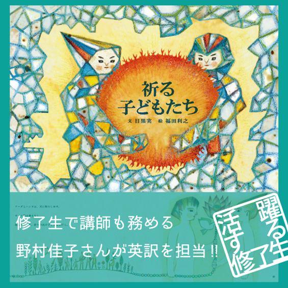 修了生の野村佳子さんが絵本「祈る子どもたち」の英訳を手がけました！