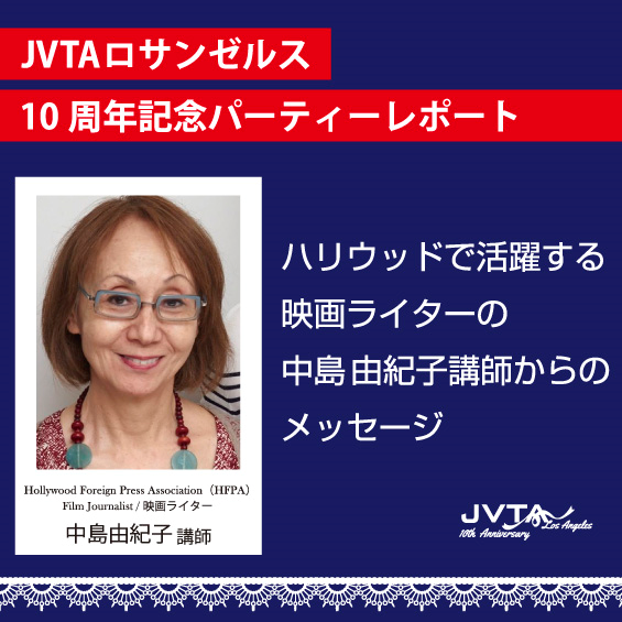 【JVTAを支えている人々】映画ライター　中島由紀子講師