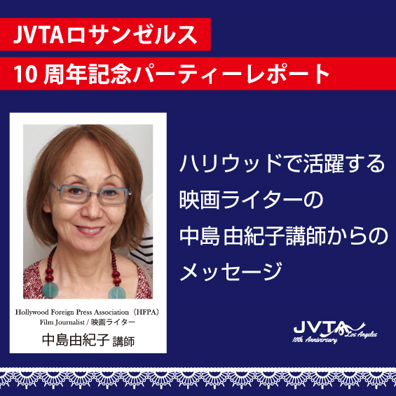 【JVTAを支えている人々】映画ライター 中島由紀子講師