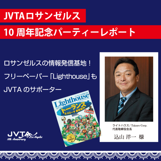 【JVTAを支えている人々】日本語情報誌「Lighthouse」込山洋一会長