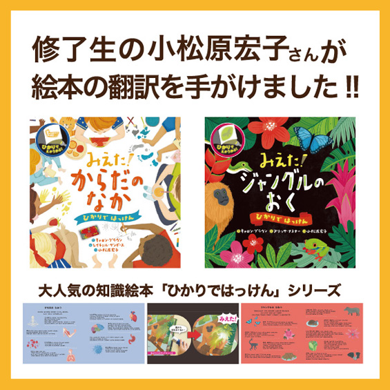 世界で大人気の絵本「ひかりではっけん」シリーズの日本語版の翻訳を、修了生の小松原宏子さんが担当